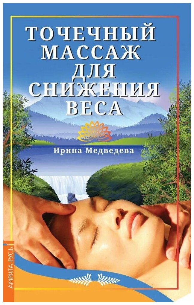 Книга: Точечный массаж для снижения веса / Медведева И.