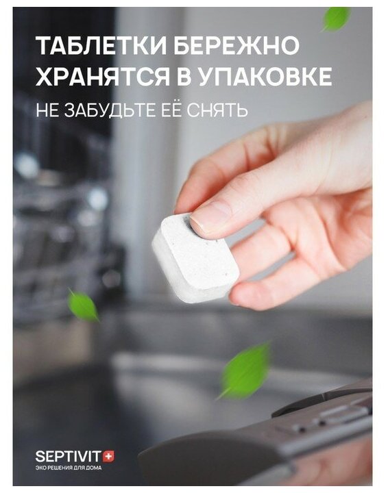Таблетки для посудомоечных машин Septivit, 100 шт. Septivit 9406297 - фотография № 14