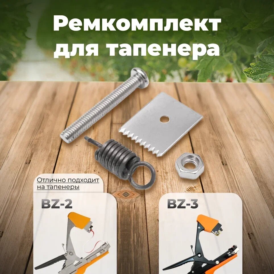 Тапенер для подвязки Bz-2 + 20 оливковых лент + скобы Агромадана 10.000 шт + ремкомплект / Готовый комплект для подвязки - фотография № 16