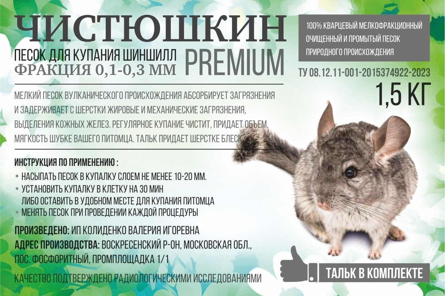 Песок для грызунов Чистюшкин Premium 1,5 кг - фотография № 1