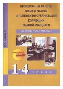 Проверочные работы по математике и технология организации коррекции знаний учащихся. 1-4 кл.ассы - фото №1