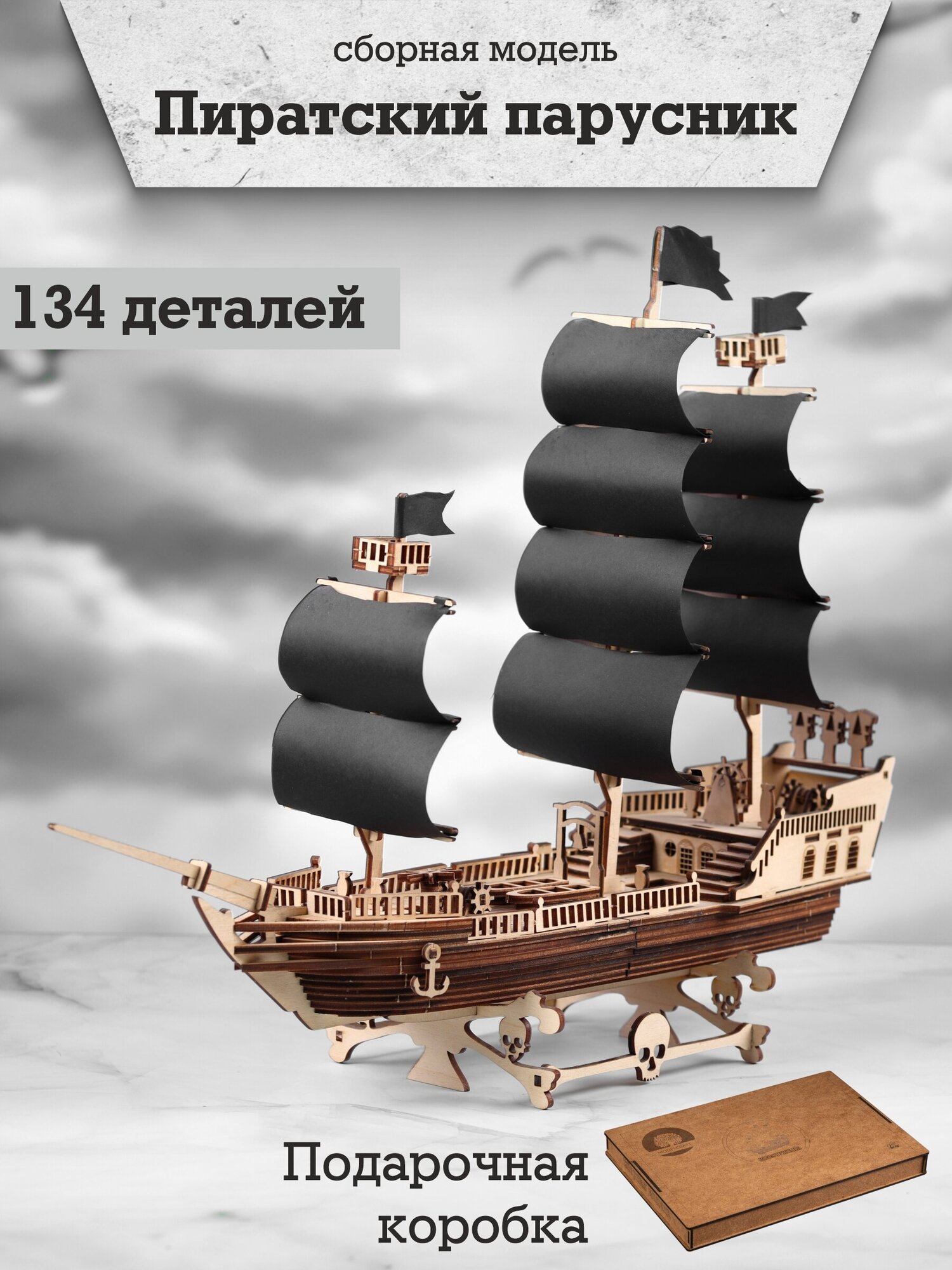 Сборная модель "Пиратский" корабль деревянный конструктор 3Д пазл