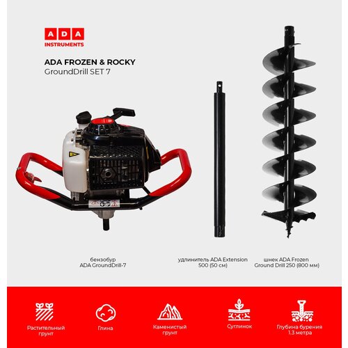 шнек для мотобура ada drill 200 800 Мотобур ADA Ground Drill 7 со шнеком 250/800 и удлинителем 50 см в комплекте