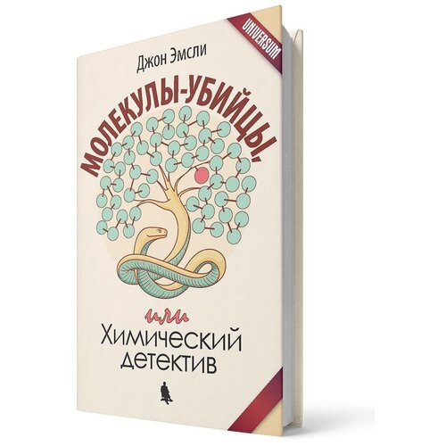 Эмсли Дж. "Молекулы-убийцы, или Химический детектив 2-е изд."