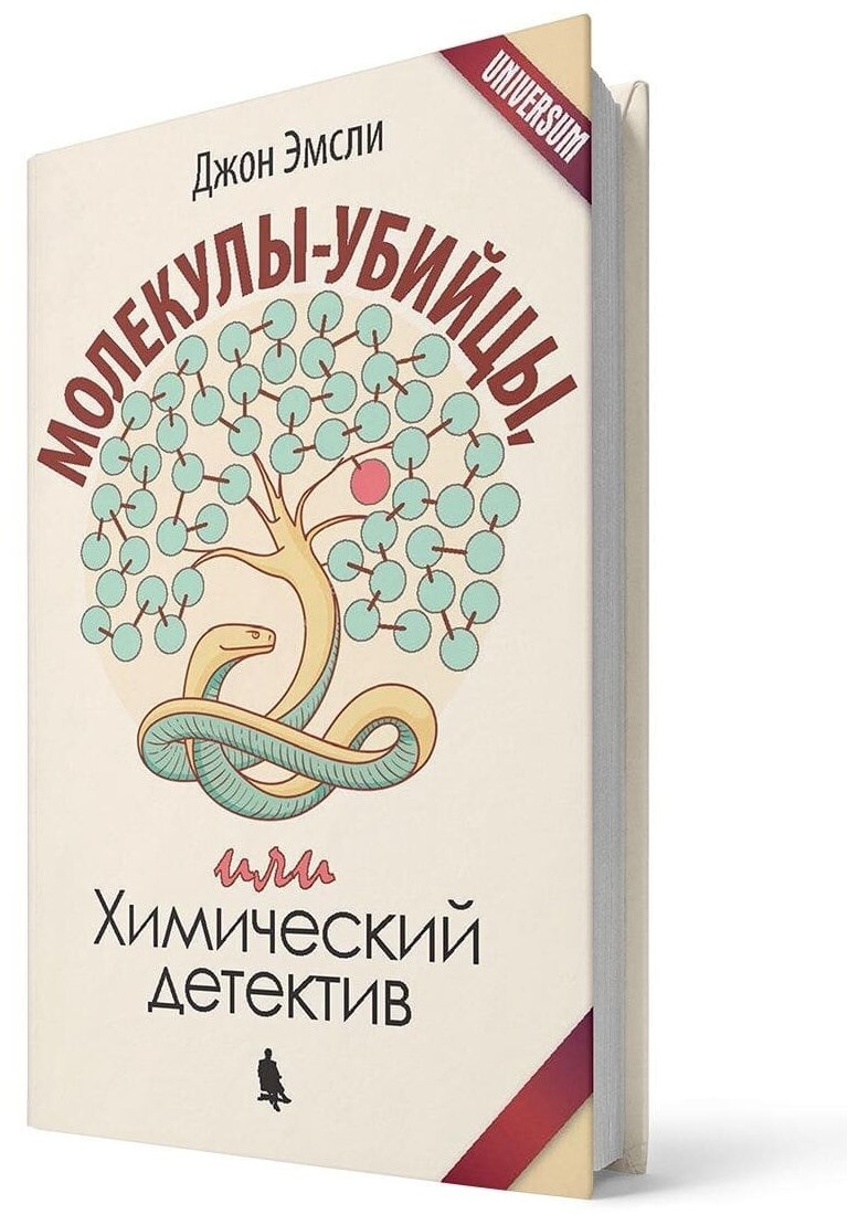 Молекулы-убийцы, или Химический детектив. Эмсли Джон