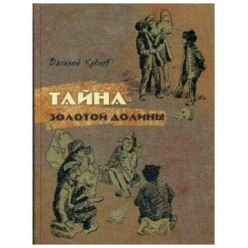 Речь Тайна Золотой Долины. Повесть