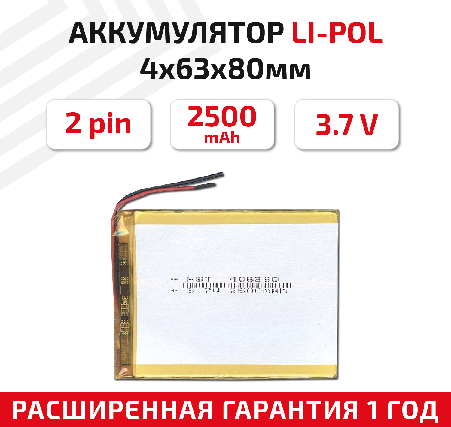Универсальный аккумулятор (АКБ) для планшета, видеорегистратора и др, 4х63х80мм, 2500мАч, 3.7В, Li-Pol, 2pin (на 2 провода)