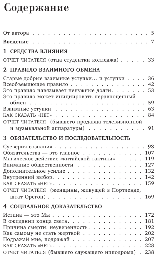 Психология влияния. Как научиться убеждать и добиваться успеха - фото №6