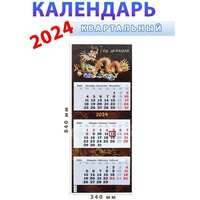 Атберг 98 Календарь квартальный 2024 год "Год дракона", 340х840 мм