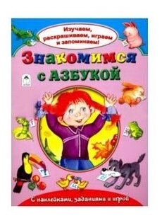 Здравствуй, азбука! (Кузнецов А., Бакунева Н.) - фото №2