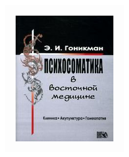 Психосоматика в восточной медицине. Клиника. Акупунктура. Гомеопатия - фото №2