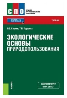 Экологические основы природопользования Учебник Саенко ОЕ