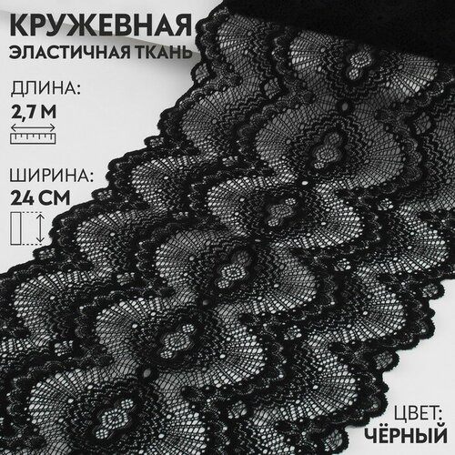 Кружевная эластичная ткань, 240 мм × 2,7 ± 0,5 м, цвет чёрный