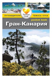 Гран-Канария. Путеводитель (Андерсон Брайан, Андерсон Эйлин) - фото №1