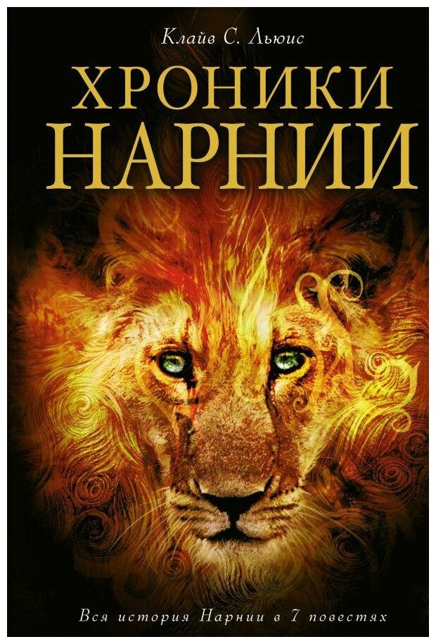 Льюис Клайв Стейплз. Хроники Нарнии. Вся история Нарнии в 7 повестях. Хроники Нарнии