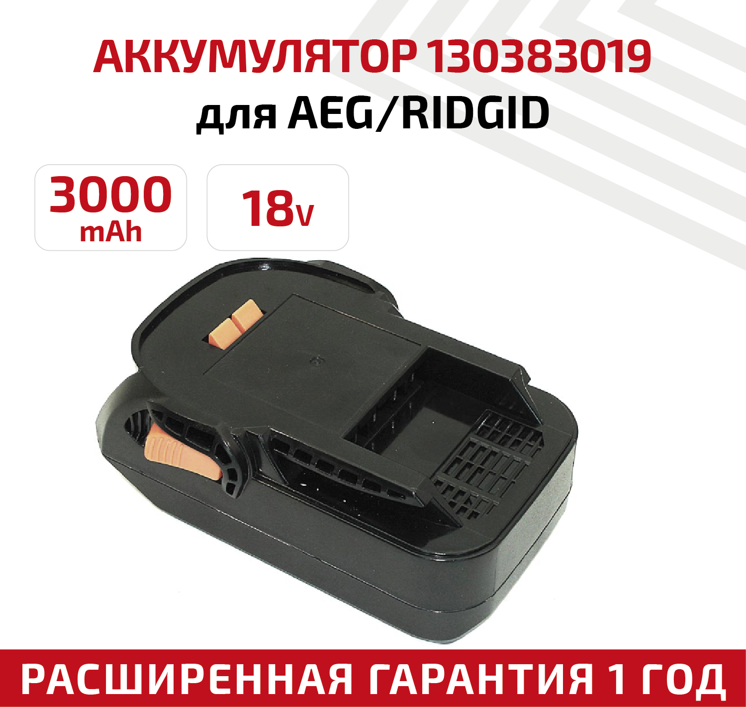 Аккумулятор RageX для электроинструмента AEG/RIDGID (p/n: 130383019 R84008 R840083 R840084 R840085) 3.0Ач 18В Li-Ion