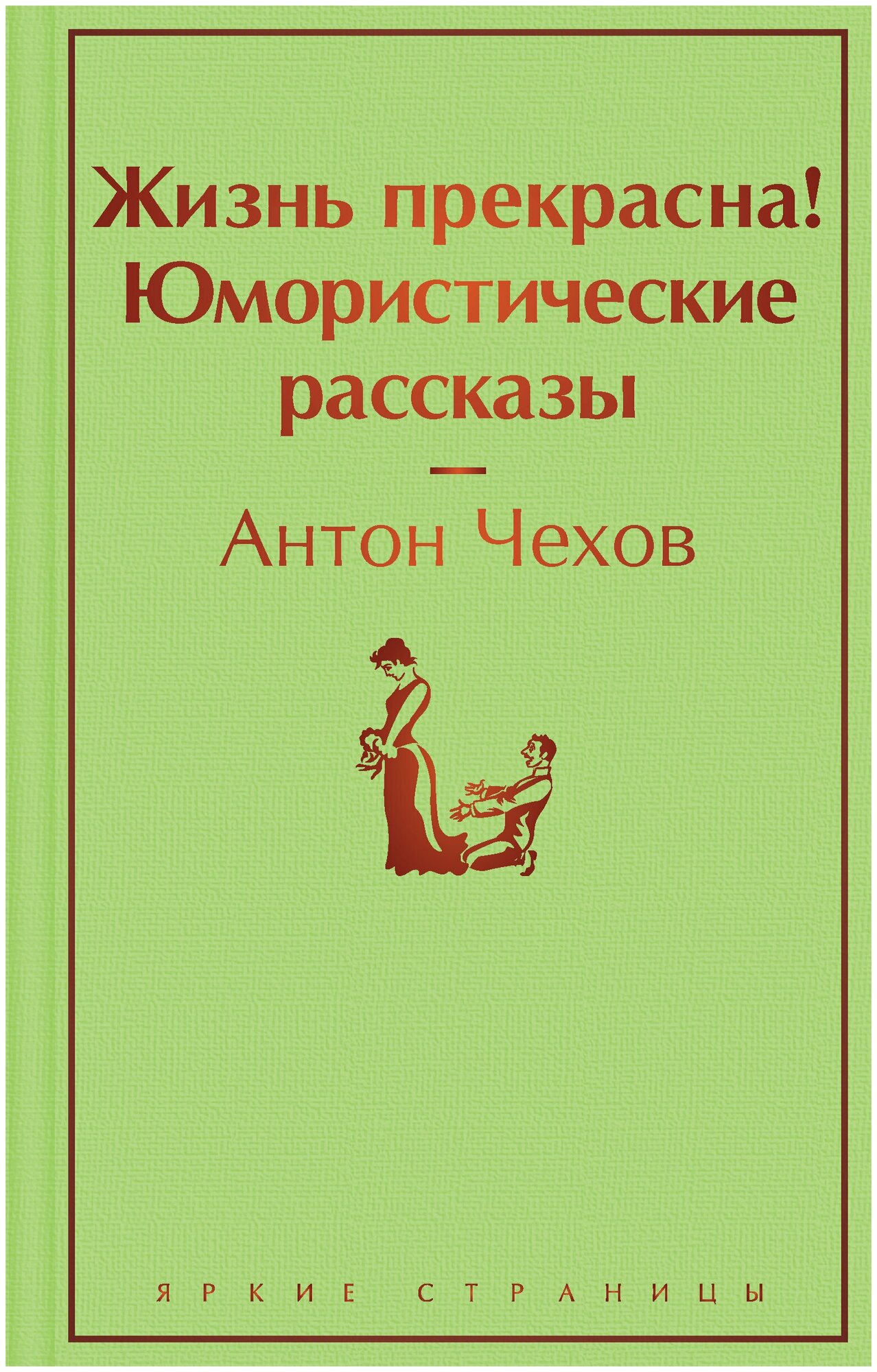 Жизнь прекрасна! Юмористические рассказы