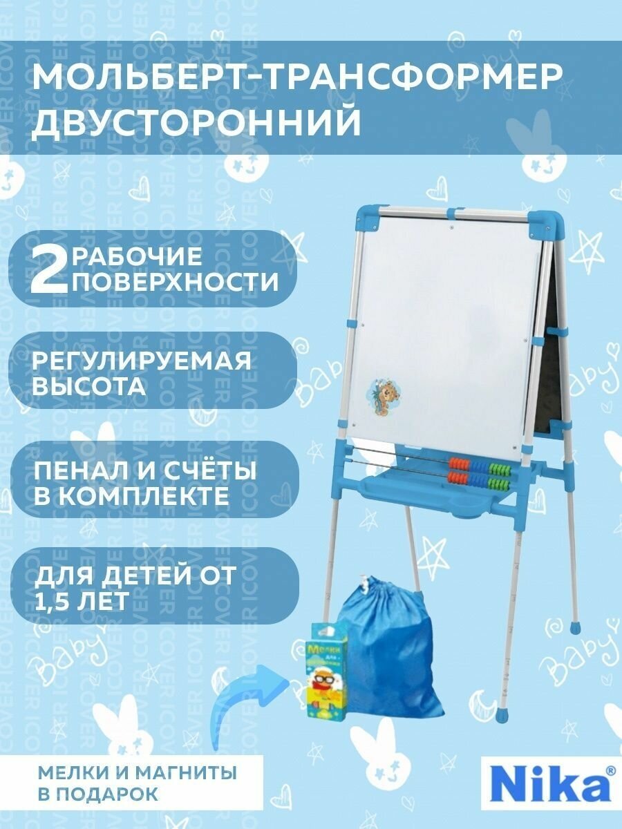 Доска для рисования детская Ника 2 ДЗМ2/Г / напольный мольберт детский двухсторонний / Магнитно-меловая доска знаний развивающая, голубой