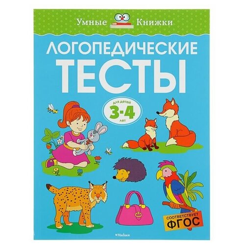 Логопедические тесты: для детей 3-4 лет, Земцова О. Н. земцова ольга николаевна в магазине