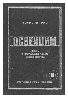 Освенцим. Нацисты и "окончательное решение еврейского вопроса" - фото №1