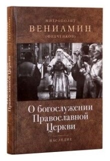 О богослужении Православной Церкви - фото №2