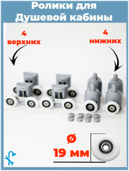 Комплект роликов для душевой кабины S-R01-19, 8 штук (4 верхних и 4 нижних), серые, диаметр колеса 19 мм.