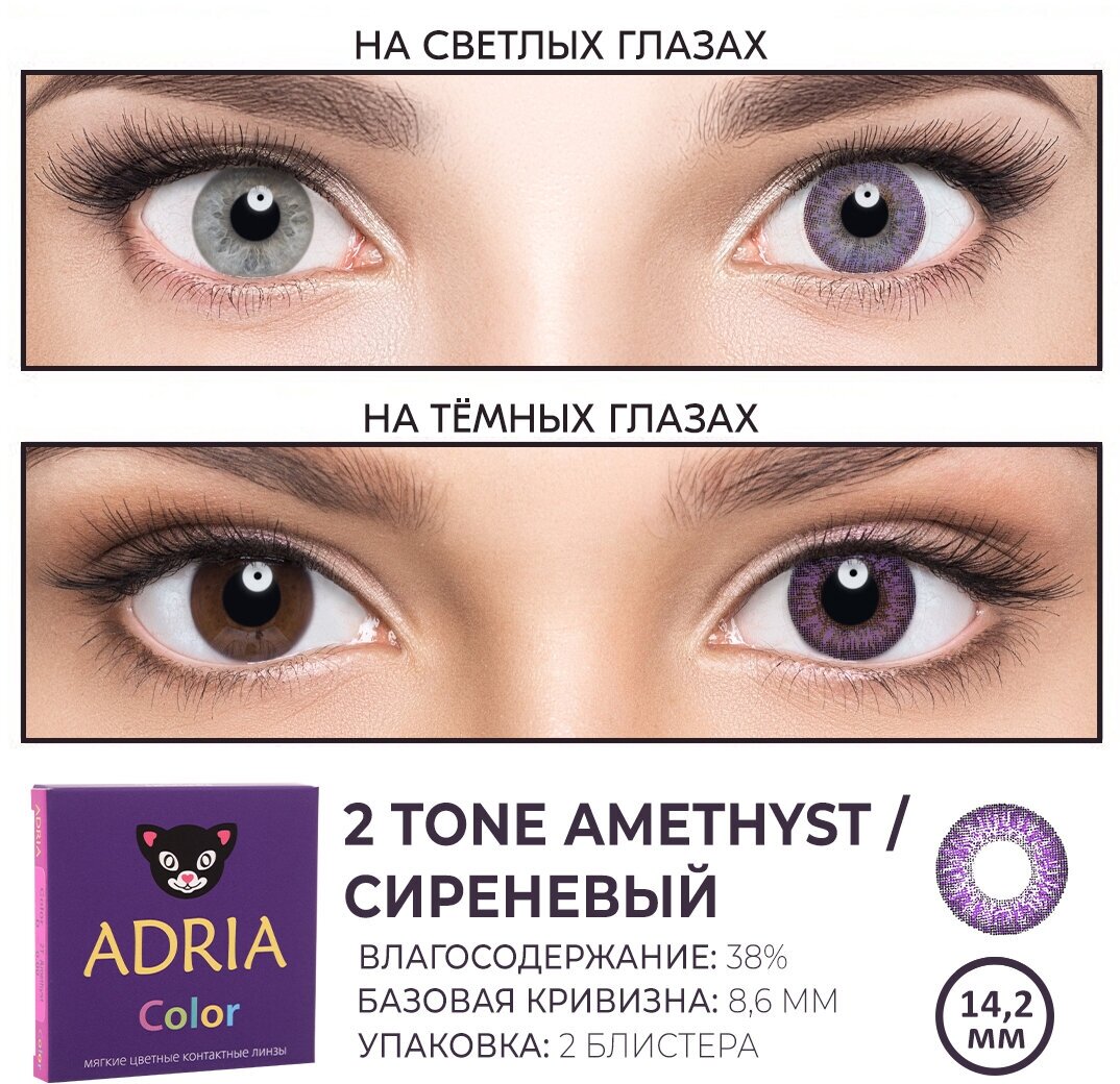 Контактные линзы цветные ADRIA, Adria Color 2T, Квартальные, AMETHIST, -5,50 / 14,2 / 8,6 / 2 шт.