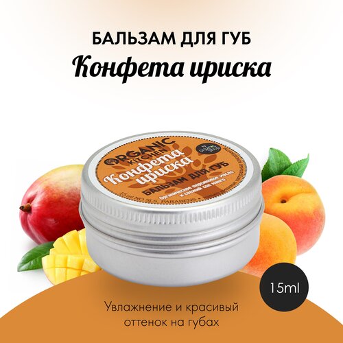 Organic Kitchen Бальзам для губ Конфета ириска, черный ночной крем для тела organic shop территория натуральной косметики лиловый сонник 100 мл