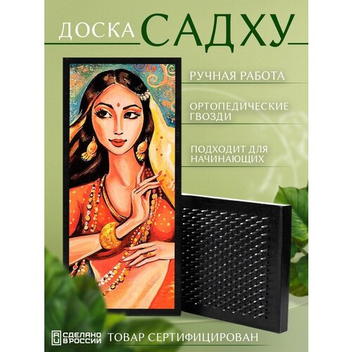 Доска Садху с гвоздями для Йоги с УФ печатью девушка в сари - 1508 шаг 10мм доска садху с гвоздями для йоги с уф печатью девушка в сари 1508 шаг 10мм