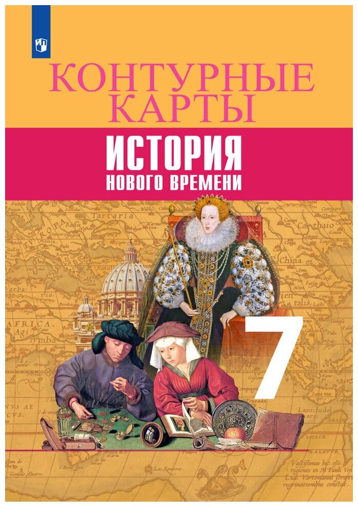 История. Новое время. Контурные карты. 7 класс