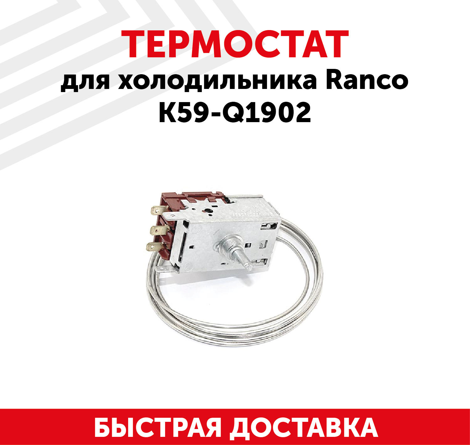 Термостат для холодильника Ranco K59-Q1902