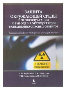 Защита окружающей среды при эксплуатации и выводе из эксплуатации радиационно опасных объектов - фото №1