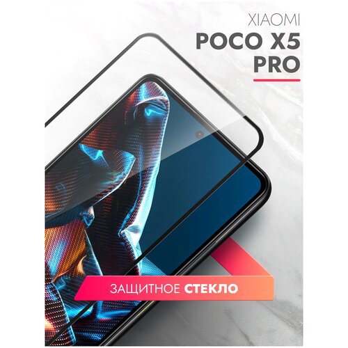 Защитное стекло на Xiaomi POCO X5 Pro (Ксиоми Поко Х5 Про) на экран, черная рамка полноэкранное силиконовая клеевая основа Full Glue, Brozo
