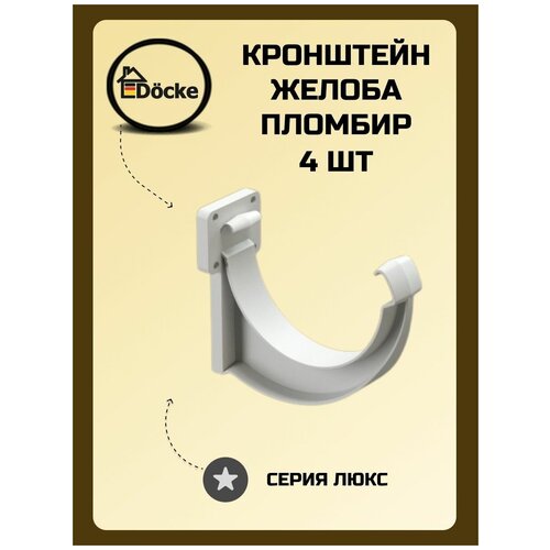 Кронштейн желоба Docke Lux Пломбир