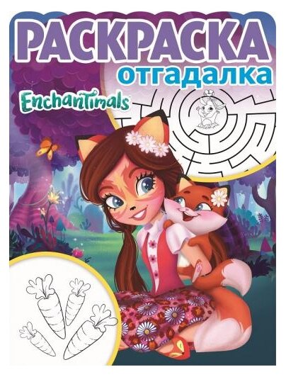 ЛЕВ Enchantimals. РО № 1741. Раскраска-отгадалка