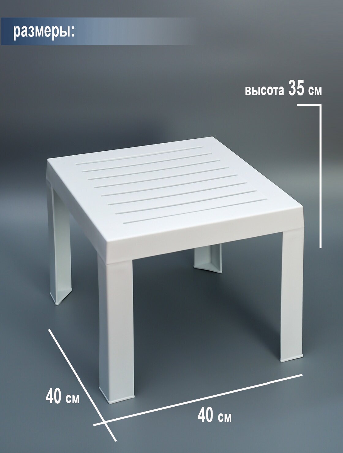 Столик к шезлонгу пластиковый Elfplast размером 35х40х40, практичный садовый столик съемными ножками, белый