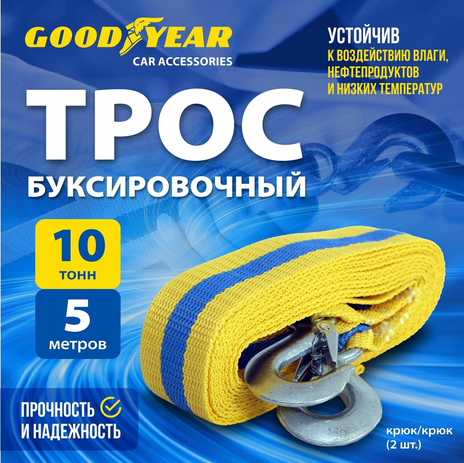 Трос буксировочный Goodyear 10 тонн