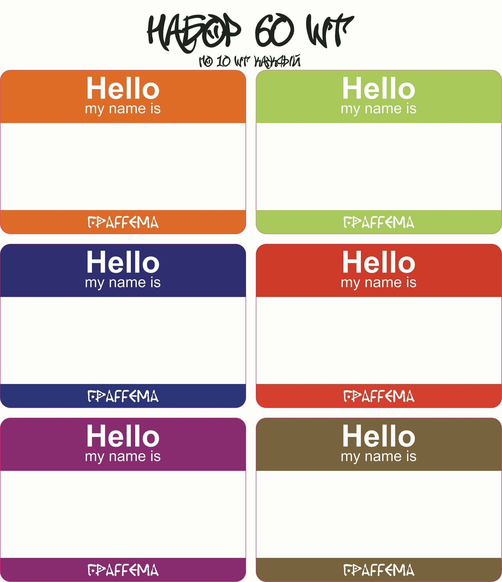 фото Стикеры для граффити graffiti и теггинга ГраFFема "Hello my name is" 60 шт 8х12 см 6 цветов по 10 шт.