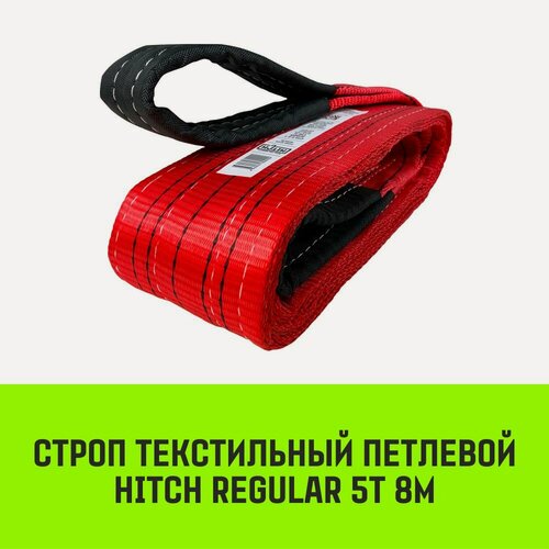 Изображение товара Строп текстильный петлевой HITCH REGULAR СТП 5т 8м SF6 125мм