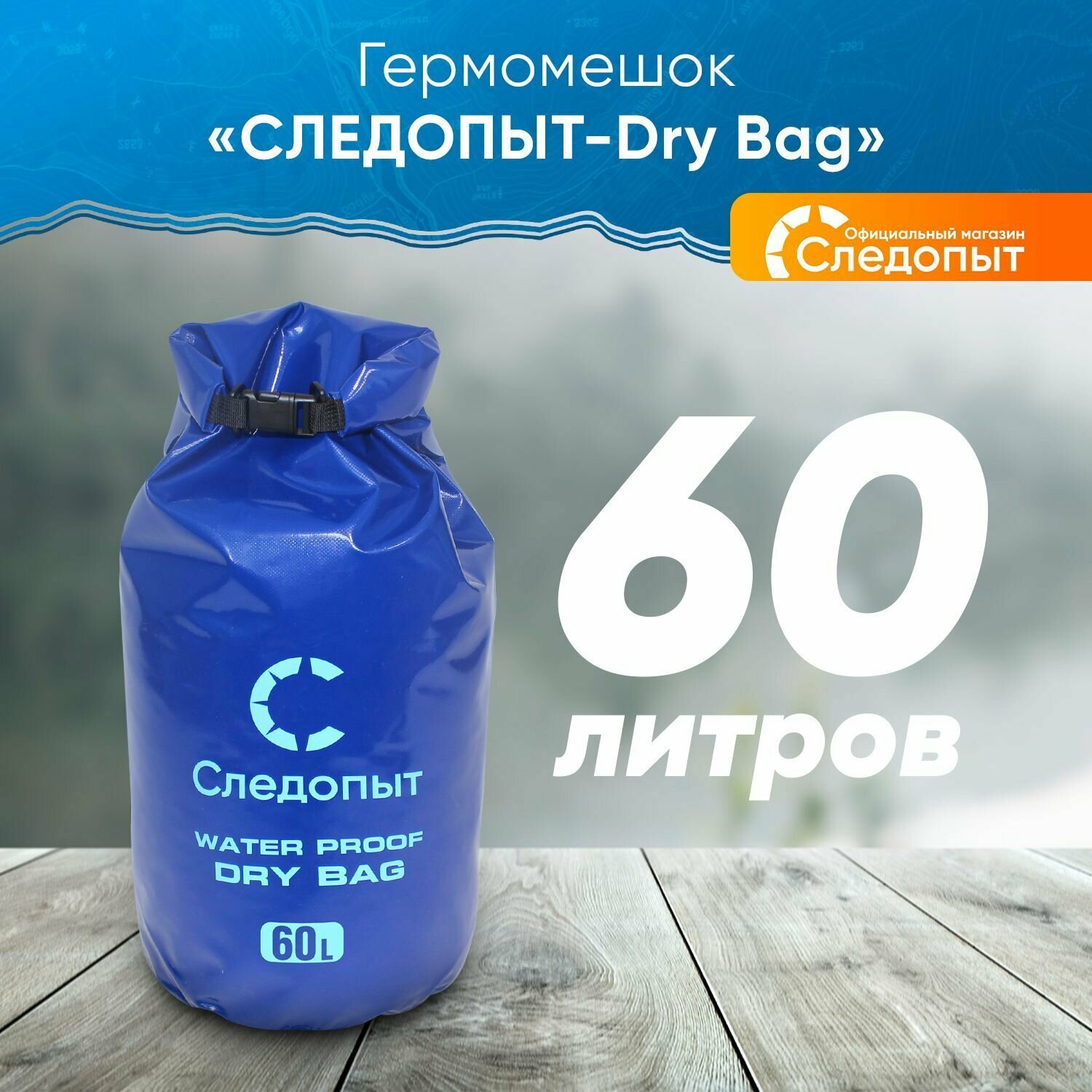 Гермомешок "следопыт - Dry Bag", 60 л