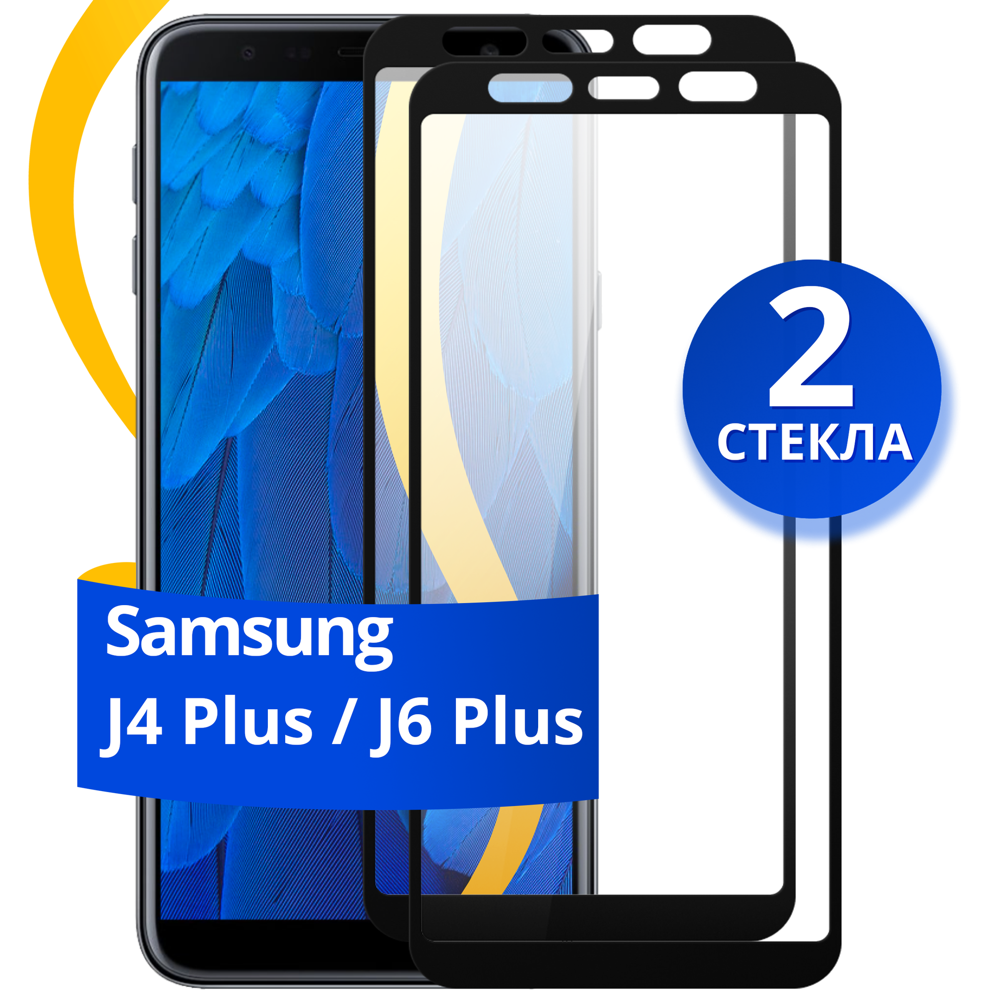 Комплект из 2 шт. Глянцевое защитное стекло для телефона Samsung Galaxy J4 Plus и J6 Plus / Противоударное на Самсунг Галакси Джи 4 Плюс и Джи 6 Плюс