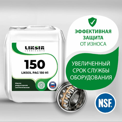 Редукторное масло с пищевым допуском NSF LIKSOL PAG 150 H1 20л