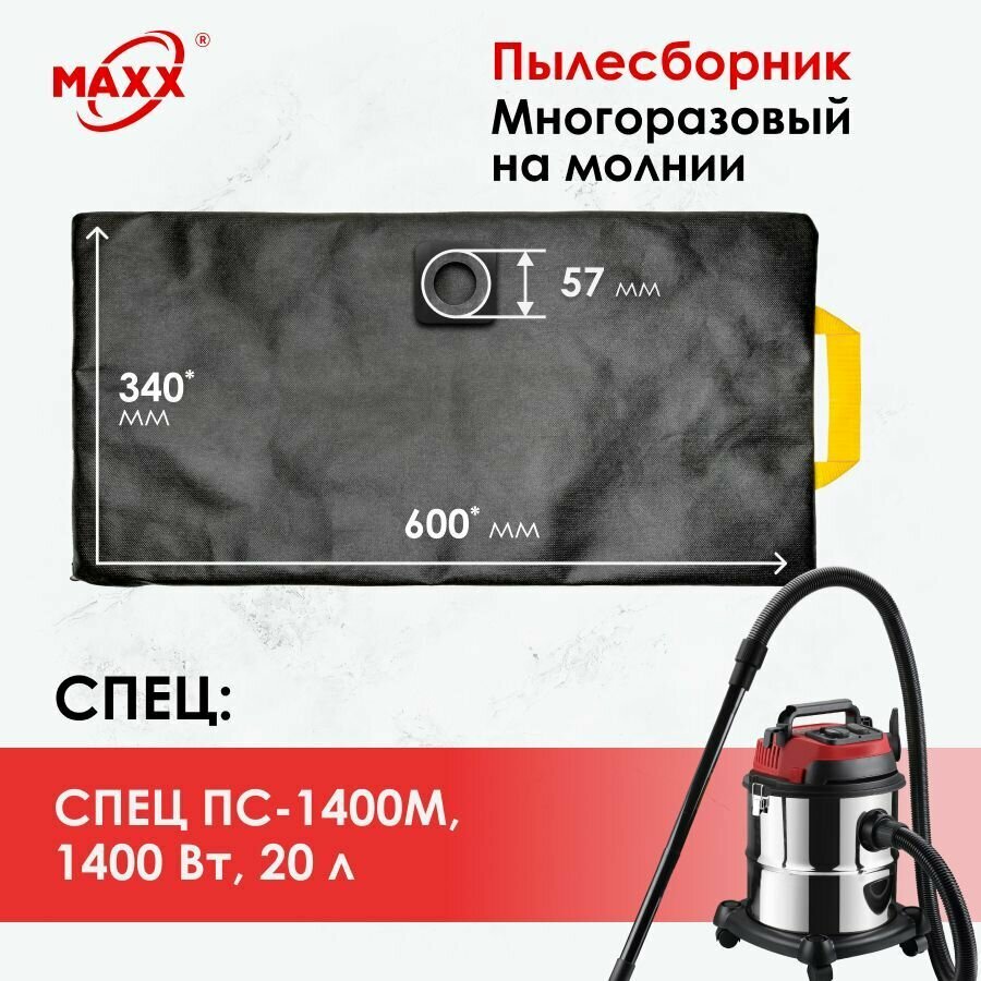 фото Мешок многоразовый для пылесоса спец ПС-1400М, 1400 Вт, 20 л