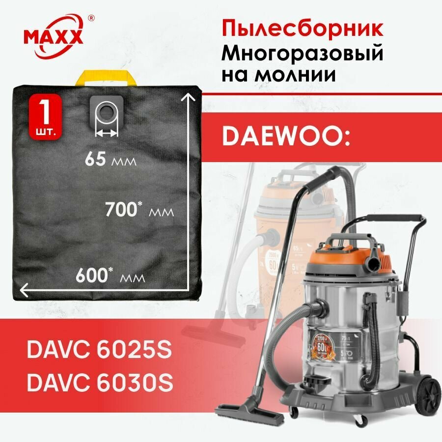 Мешок - пылесборник многоразовый на молнии для пылесоса Daewoo DAVC 6025S, Daewoo DAVC 6030S, 3200 Вт, 60 л