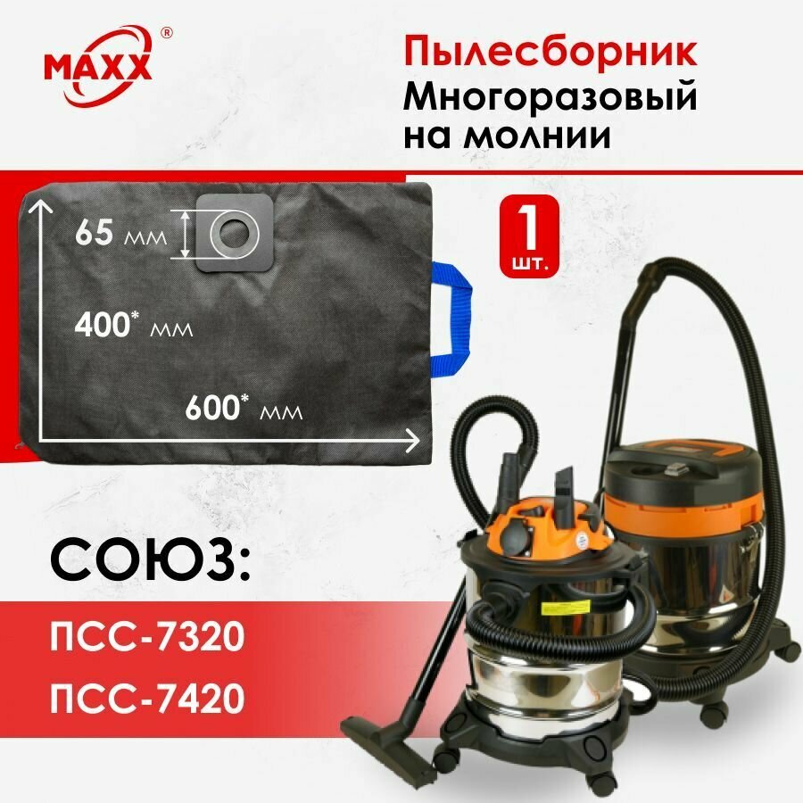 фото Мешок многоразовый для пылесоса Союз ПСС-7320, Союз ПСС-7420 20л