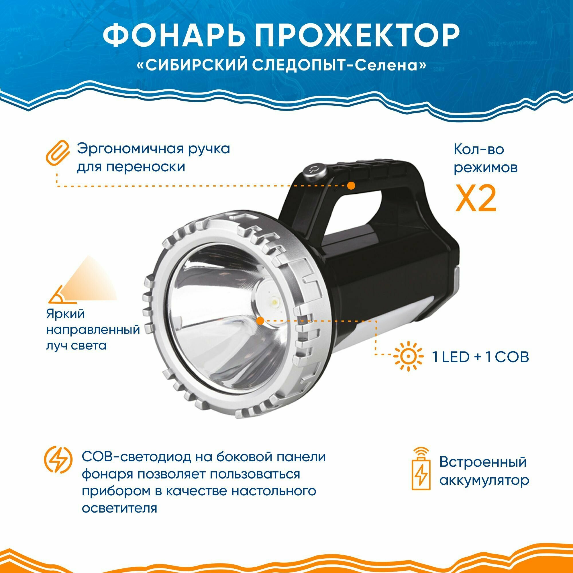 Фонарь прожектор аккумуляторный светодиодный "сибирский следопыт-селена", 1 LED + 1 COB