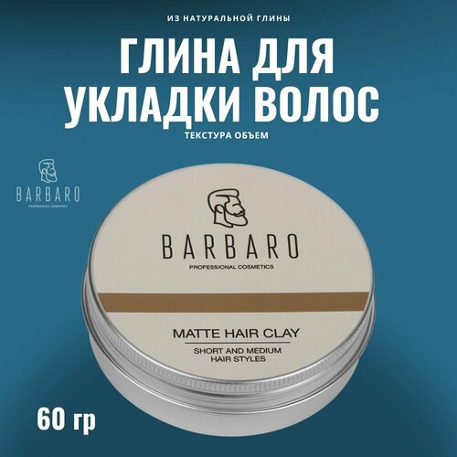 Barbaro Матовая глина для укладки волос, сильная фиксация, 60 г глина для укладки волос syoss глина для укладки волос текстурирующая