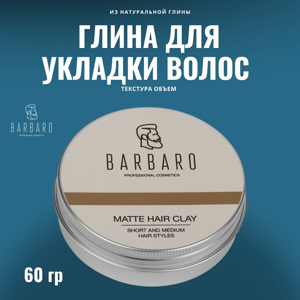 Матовая глина для укладки волос Barbaro, 60 гр.