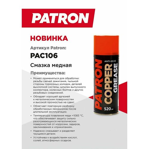 Смазка Медная 520 Мл PATRON арт. PAC106