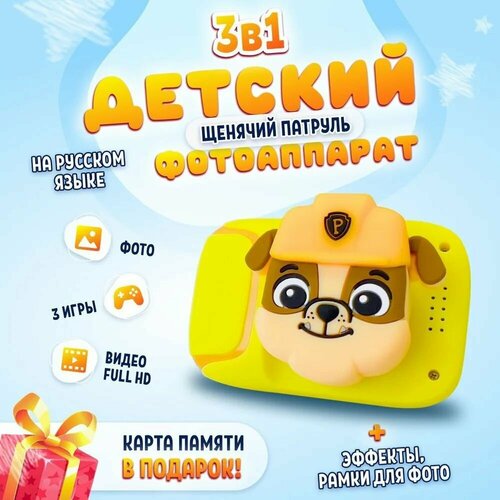 Фотоаппарат детский цифровой Щенячий Патруль Крепыш 3 в 1 с картой памяти microSD на 8 Gb и ударопрочным чехлом желтый оранжевый 179900₽